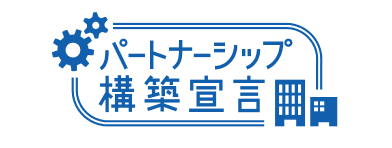 パートナーシップ構築宣言