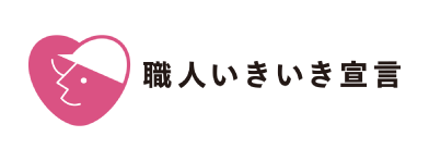 職人いきいき宣言