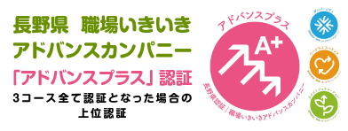 長野県  職場いきいきアドバンスカンパニー「アドバンスプラス」 認証